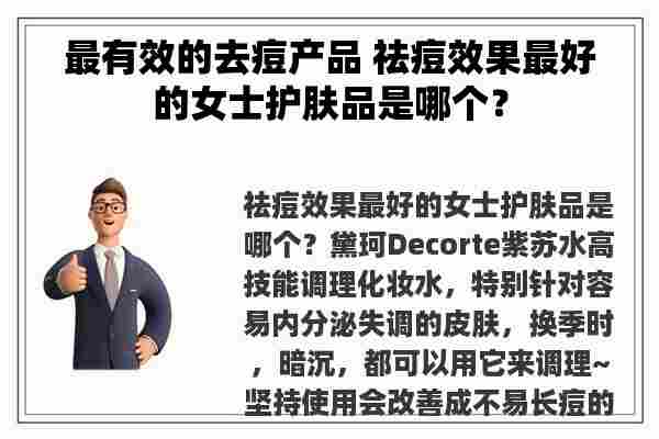 最有效的去痘产品 祛痘效果最好的女士护肤品是哪个？